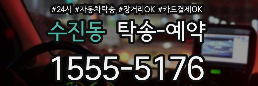 수진동 탁송 예약