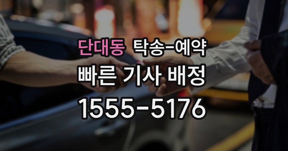 단대동 탁송 예약