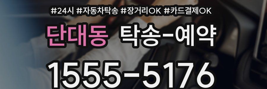 단대동 탁송 예약