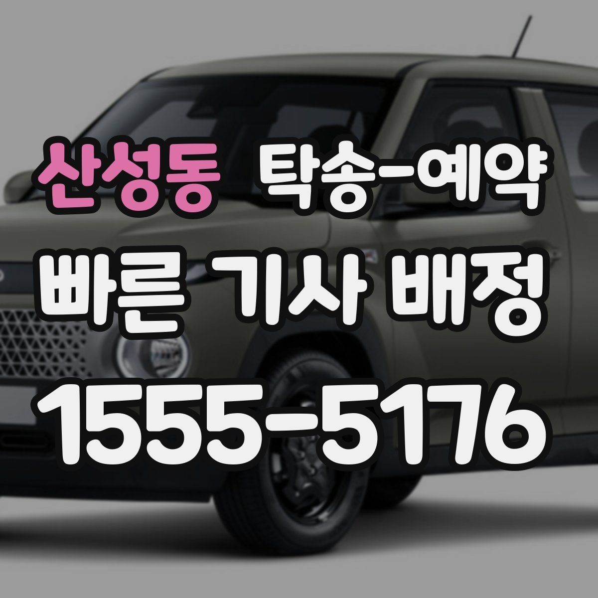 산성동 탁송-예약 비용 절감을 위해 확인할 부분