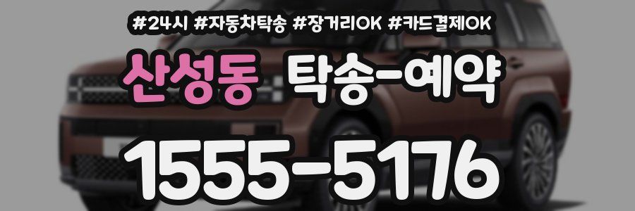 산성동 탁송 예약