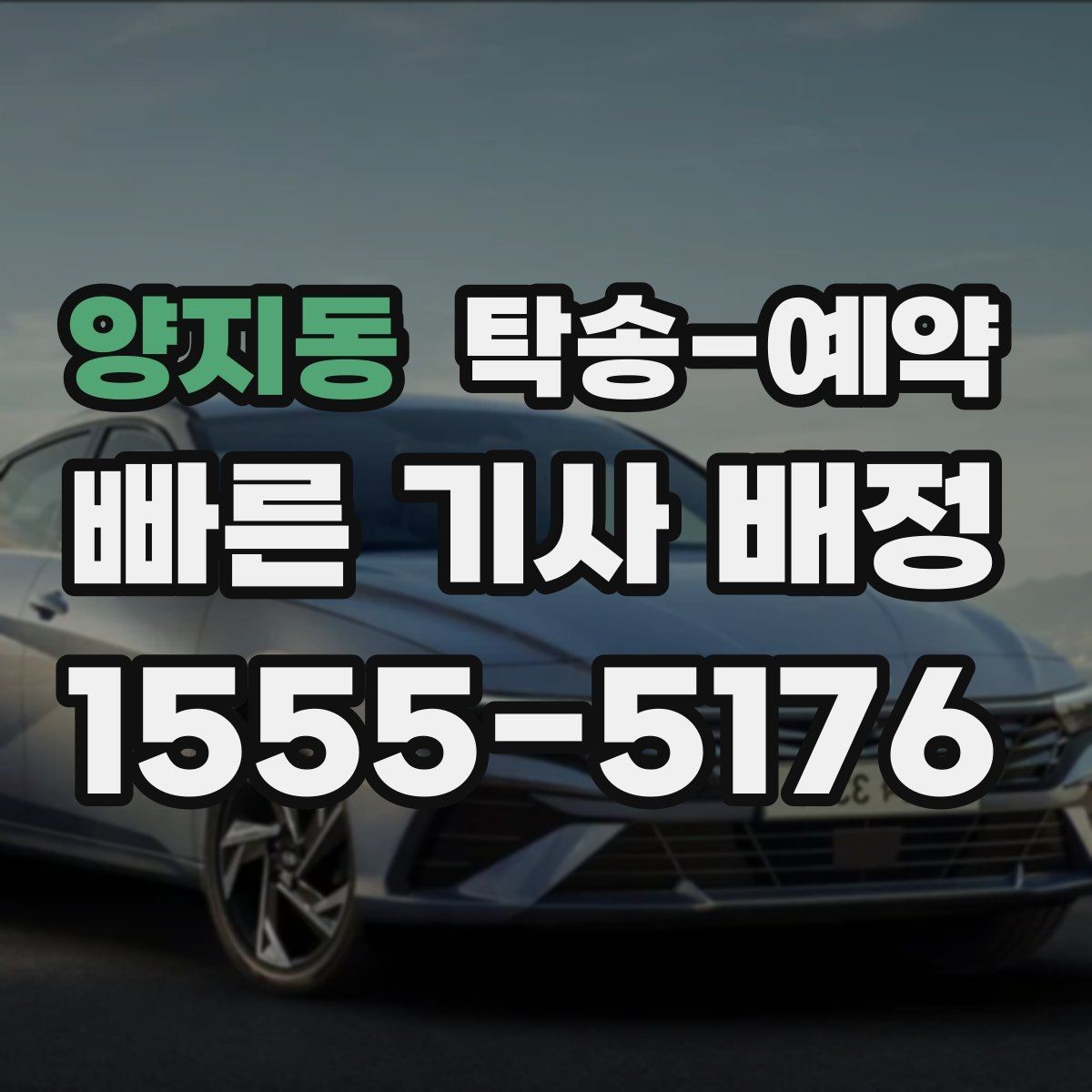 양지동 탁송-예약 시 추가 요금이 생기는 경우