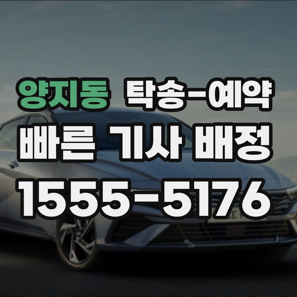 양지동 탁송 예약