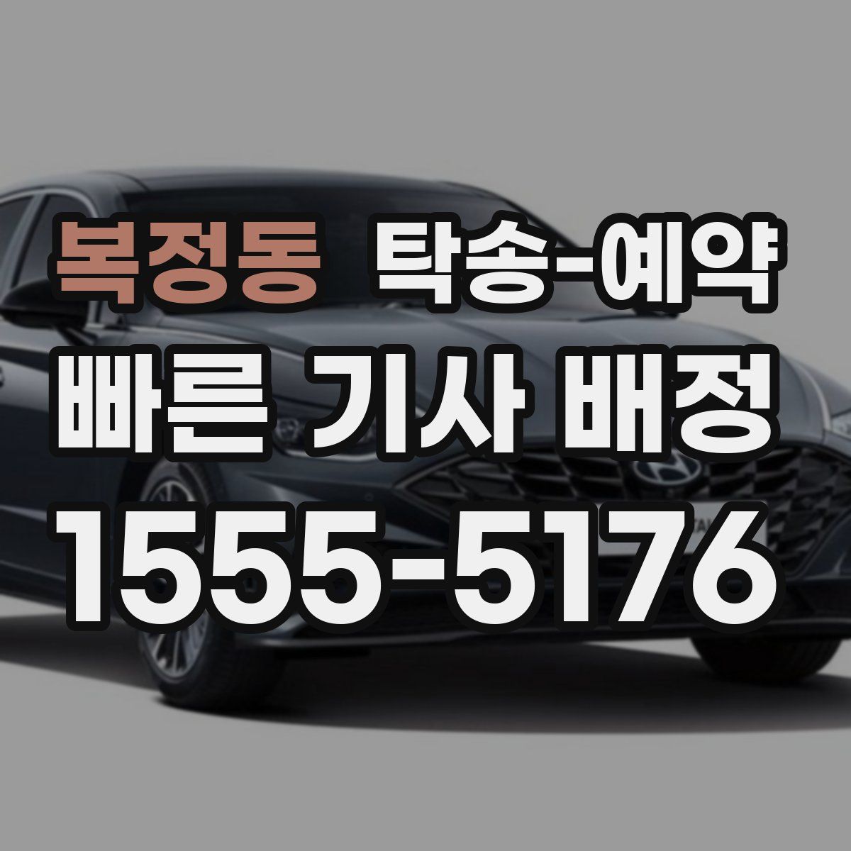 복정동 탁송 예약