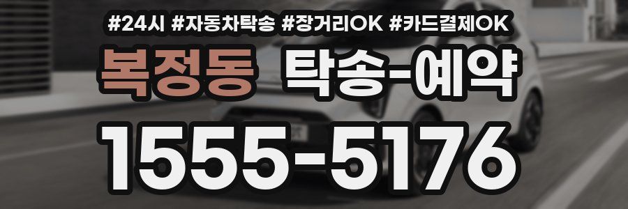 복정동 탁송 예약