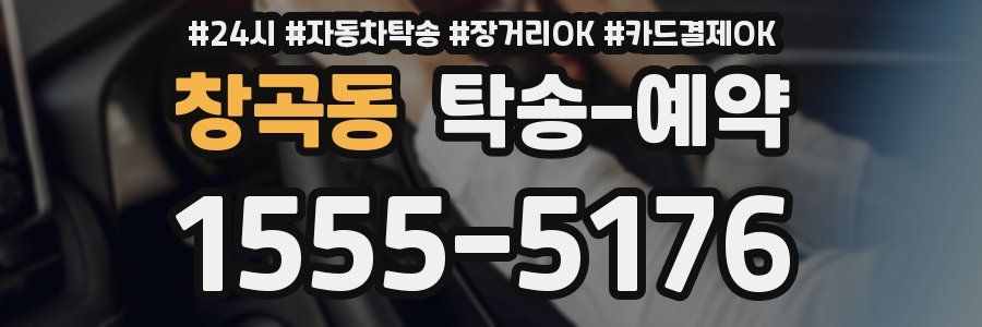 창곡동 탁송 예약