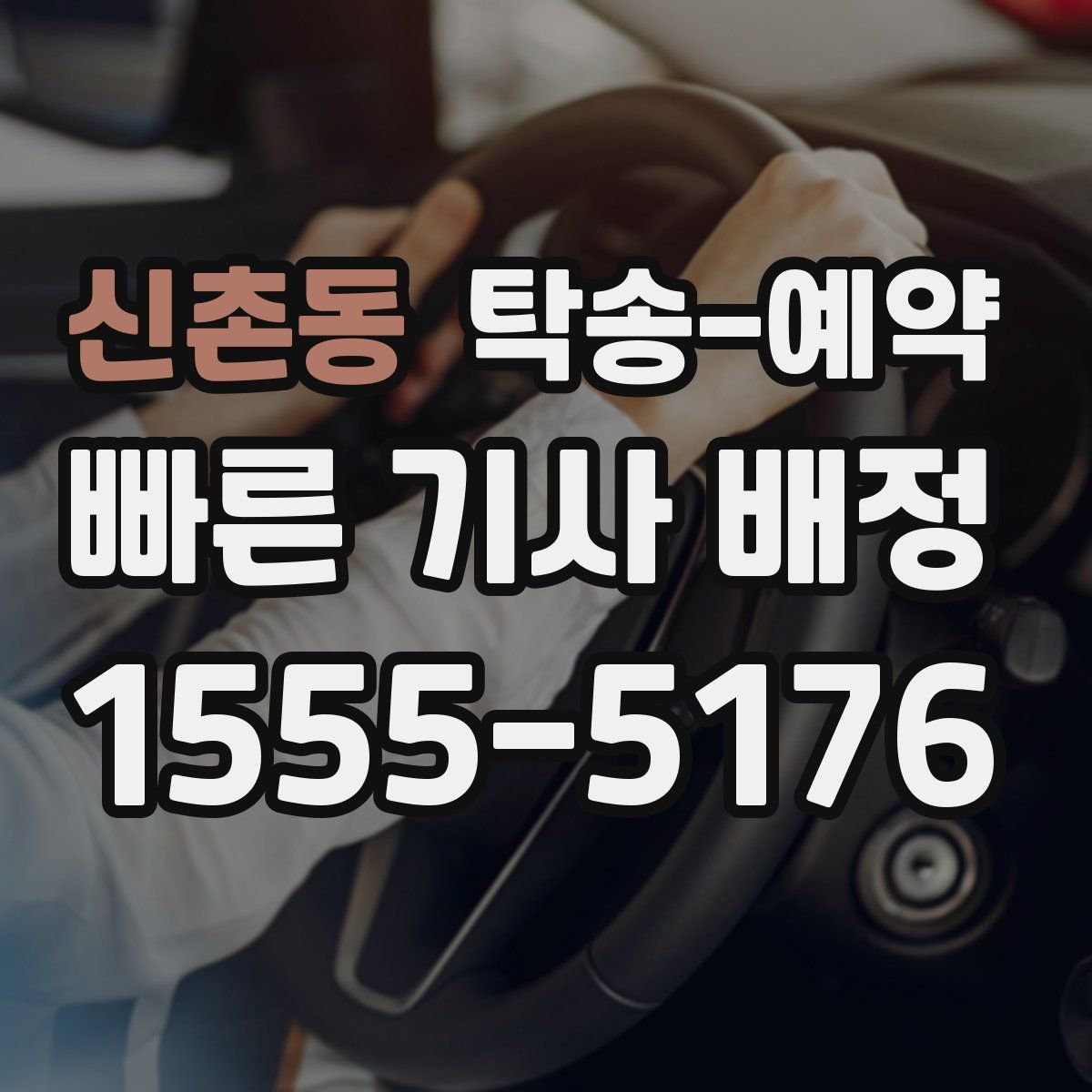 신촌동 탁송 예약