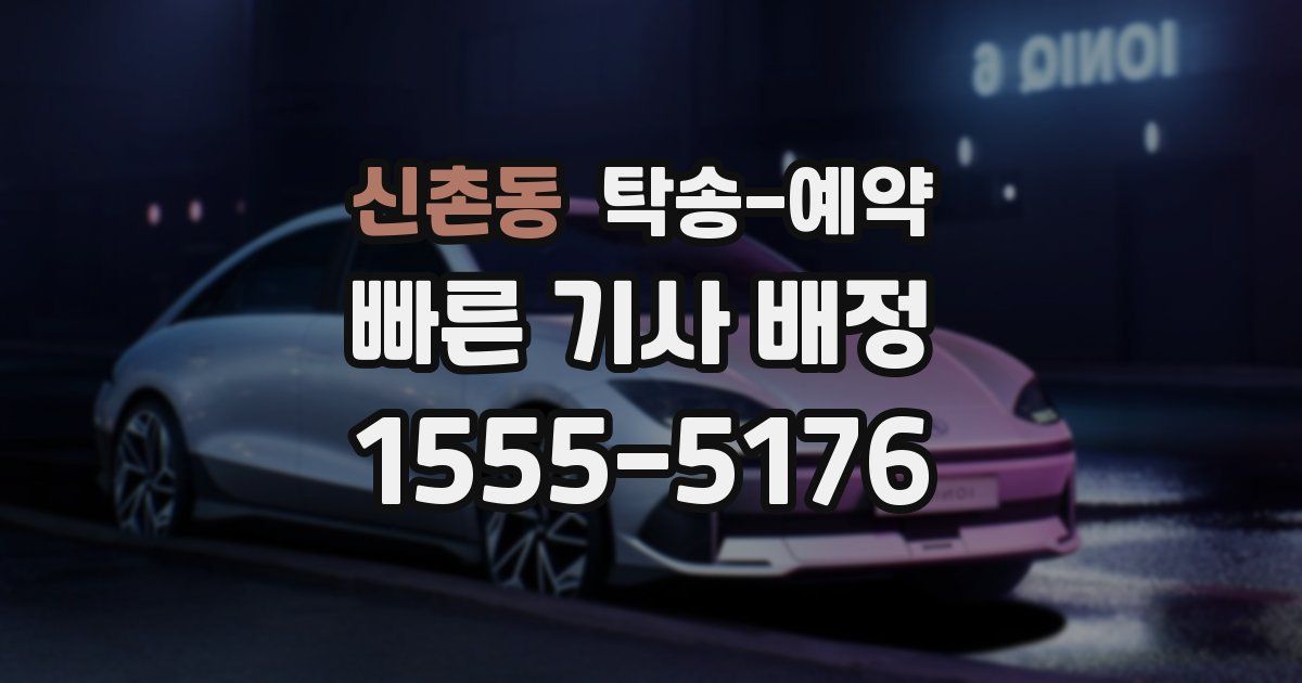 신촌동 탁송 예약