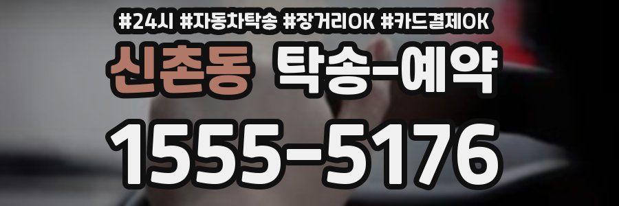신촌동 탁송 예약