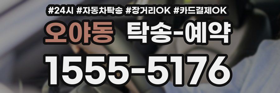 오야동 탁송 예약