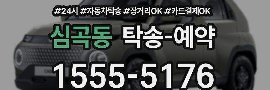심곡동 탁송 예약