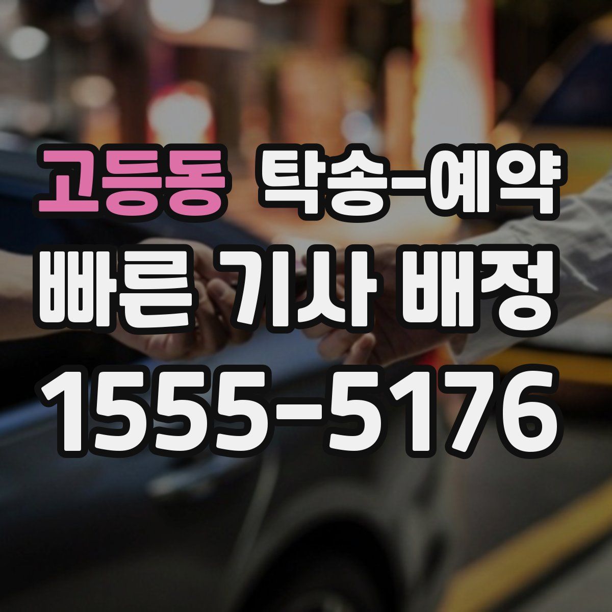 고등동 탁송 예약