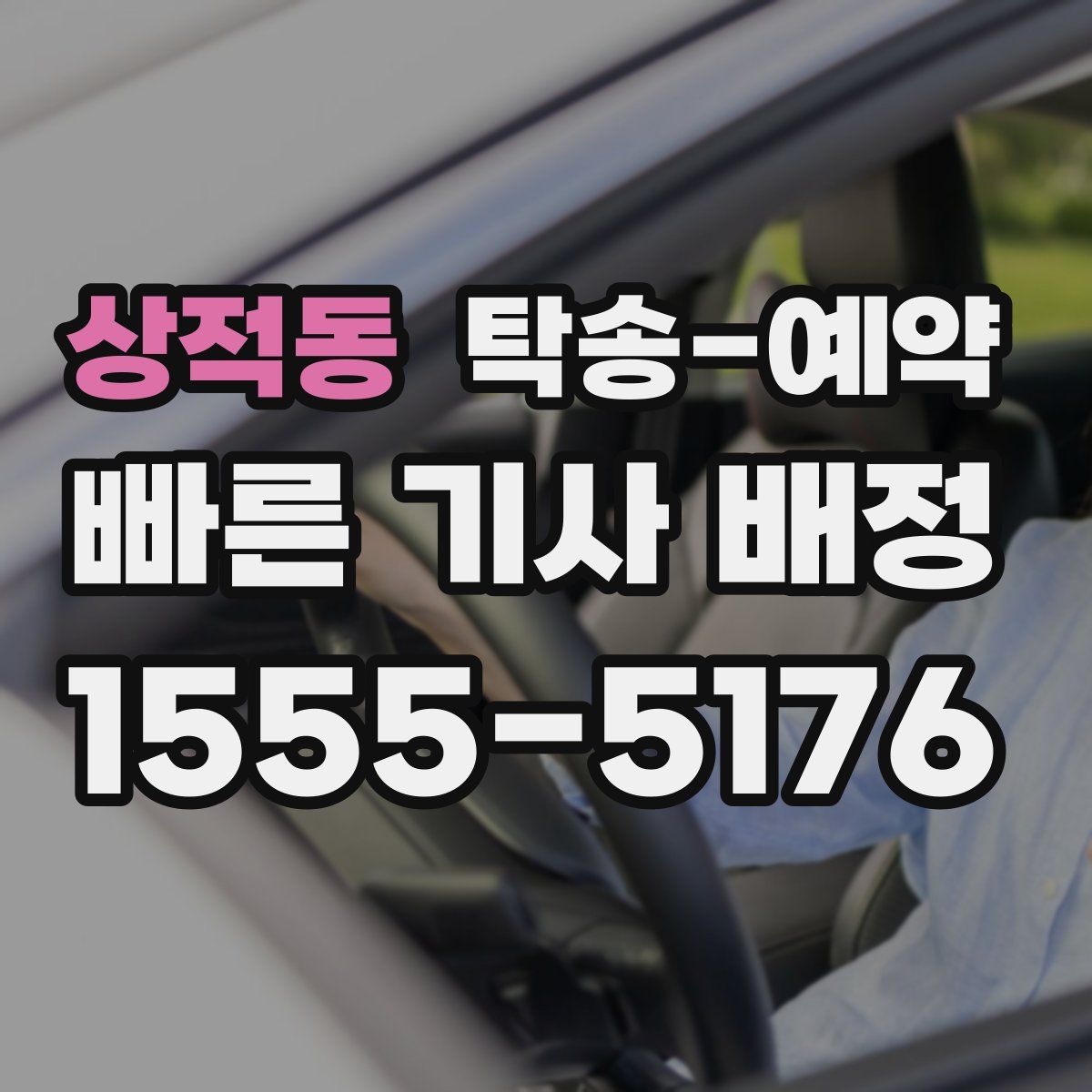 상적동 탁송 예약