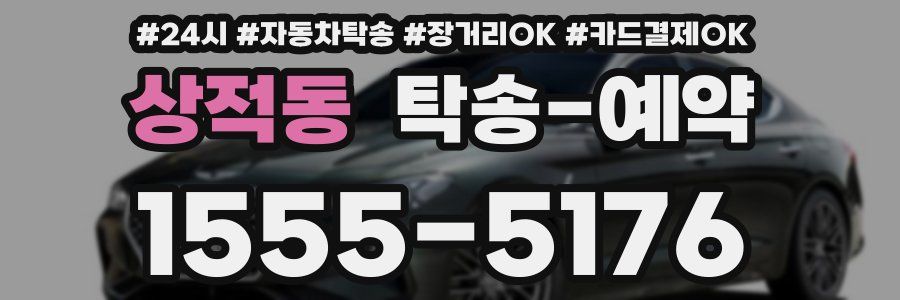 상적동 탁송 예약