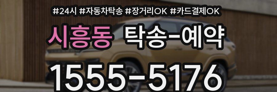 시흥동 탁송 예약