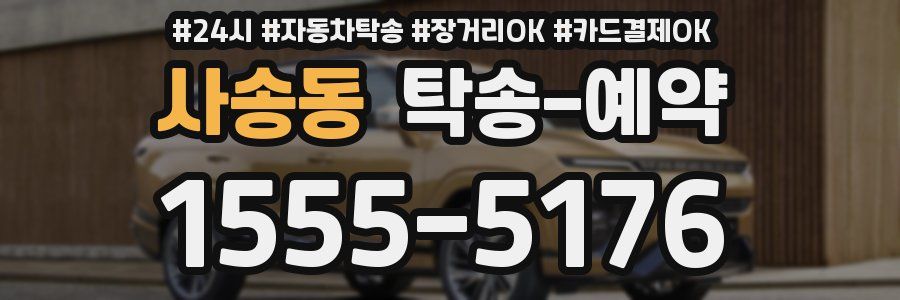 사송동 탁송 예약