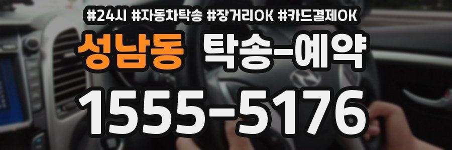 성남동 탁송 예약