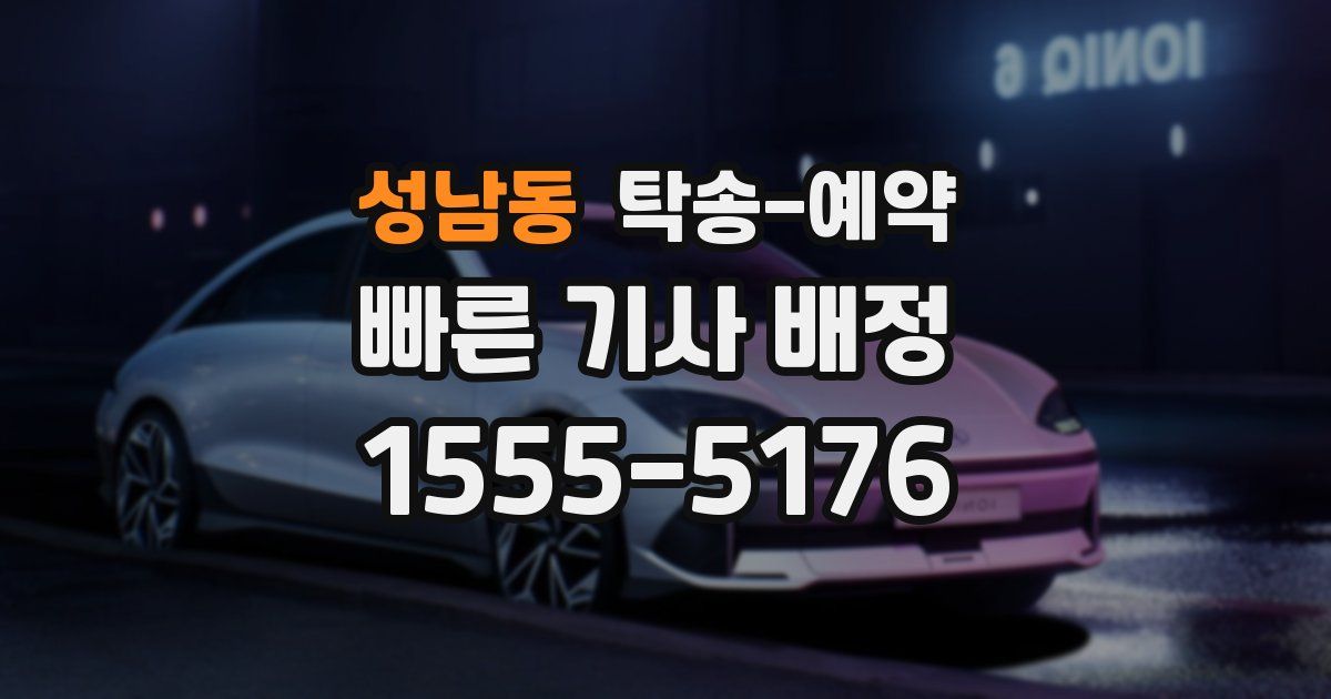 성남동 탁송 예약