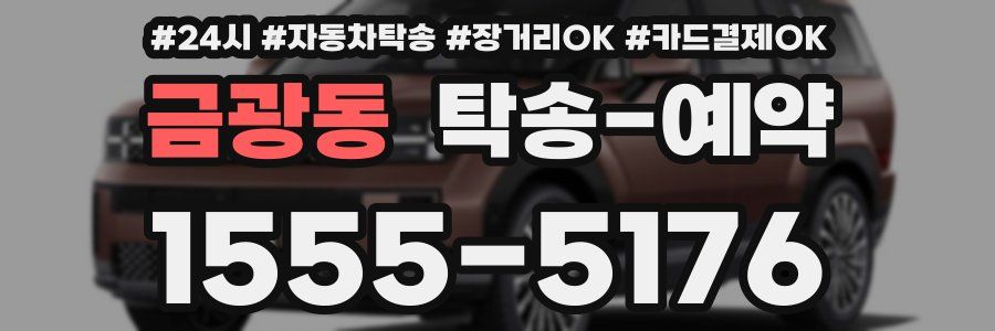 금광동 탁송 예약