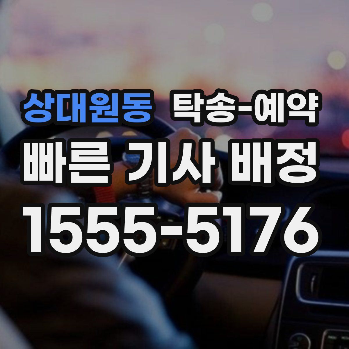상대원동 탁송 예약