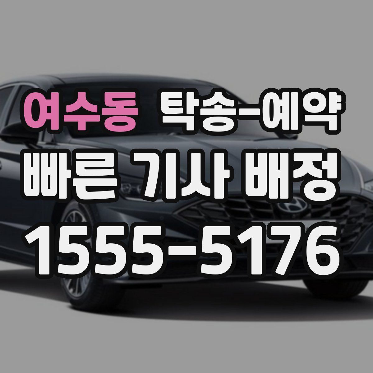 여수동 탁송 예약