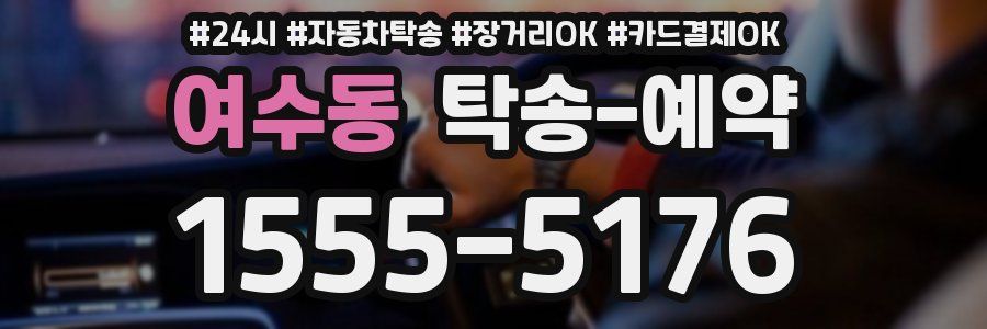여수동 탁송 예약