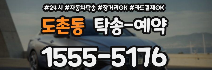 도촌동 탁송 예약