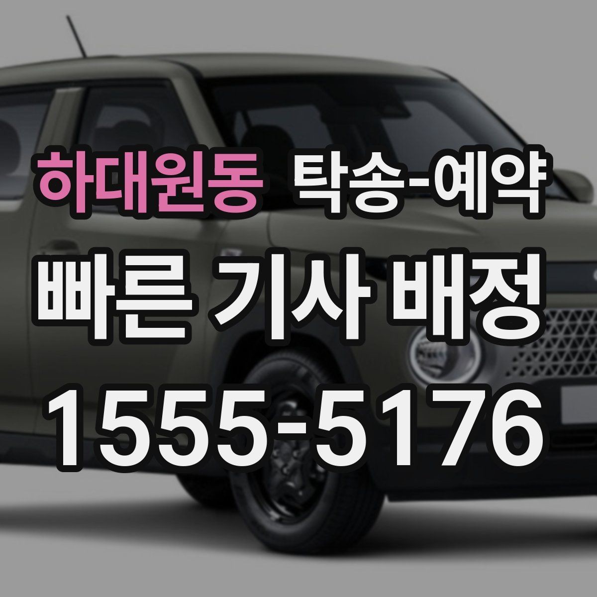 하대원동 탁송-예약 후 연락이 필요한 상황과 대응