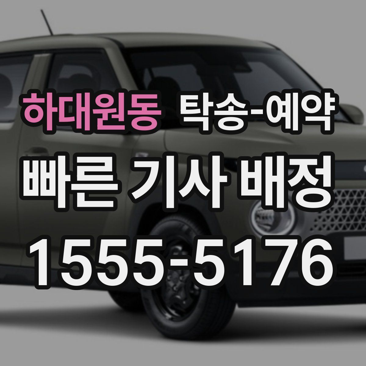 하대원동 탁송 예약