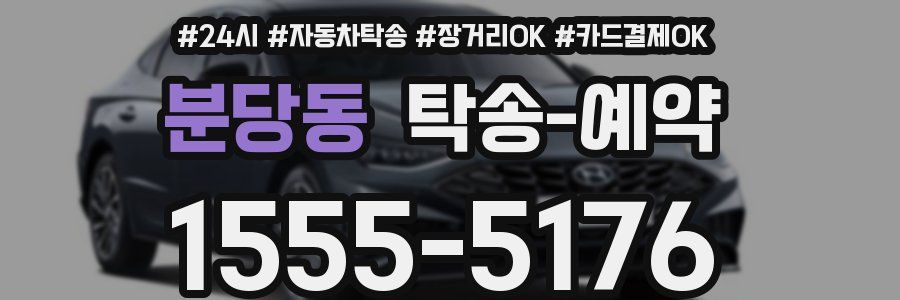 분당동 탁송 예약
