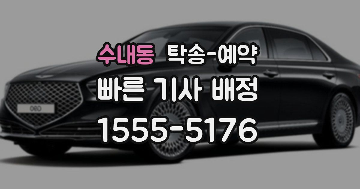 수내동 탁송 예약
