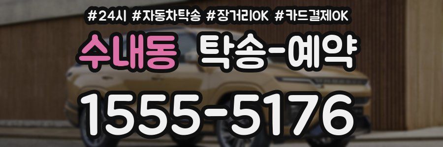 수내동 탁송 예약