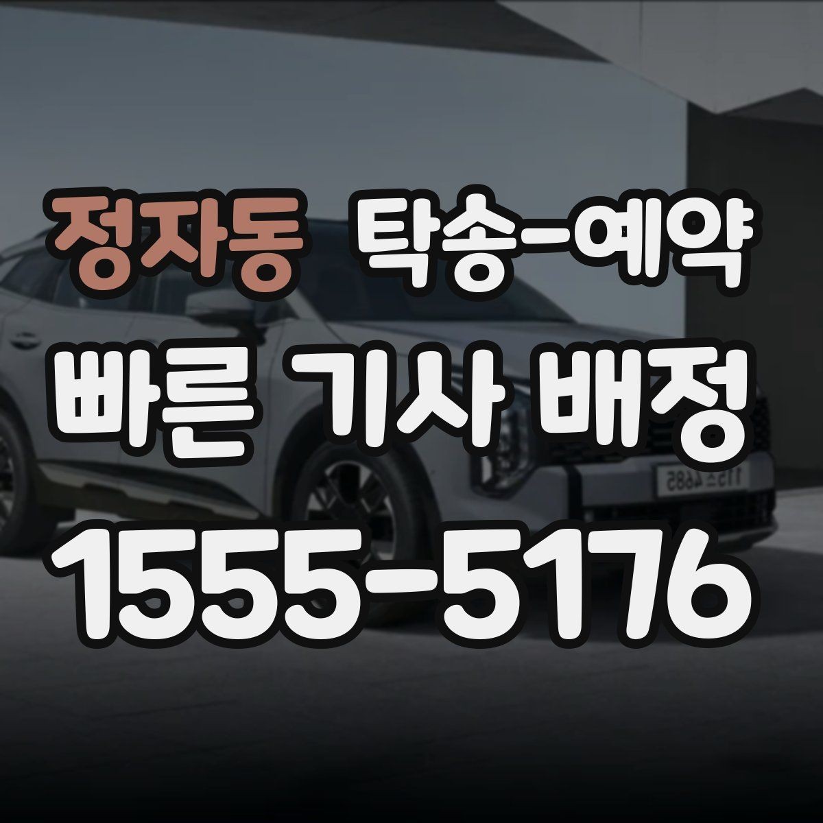 정자동 탁송-예약 이용 시 출발지와 도착지 입력 팁