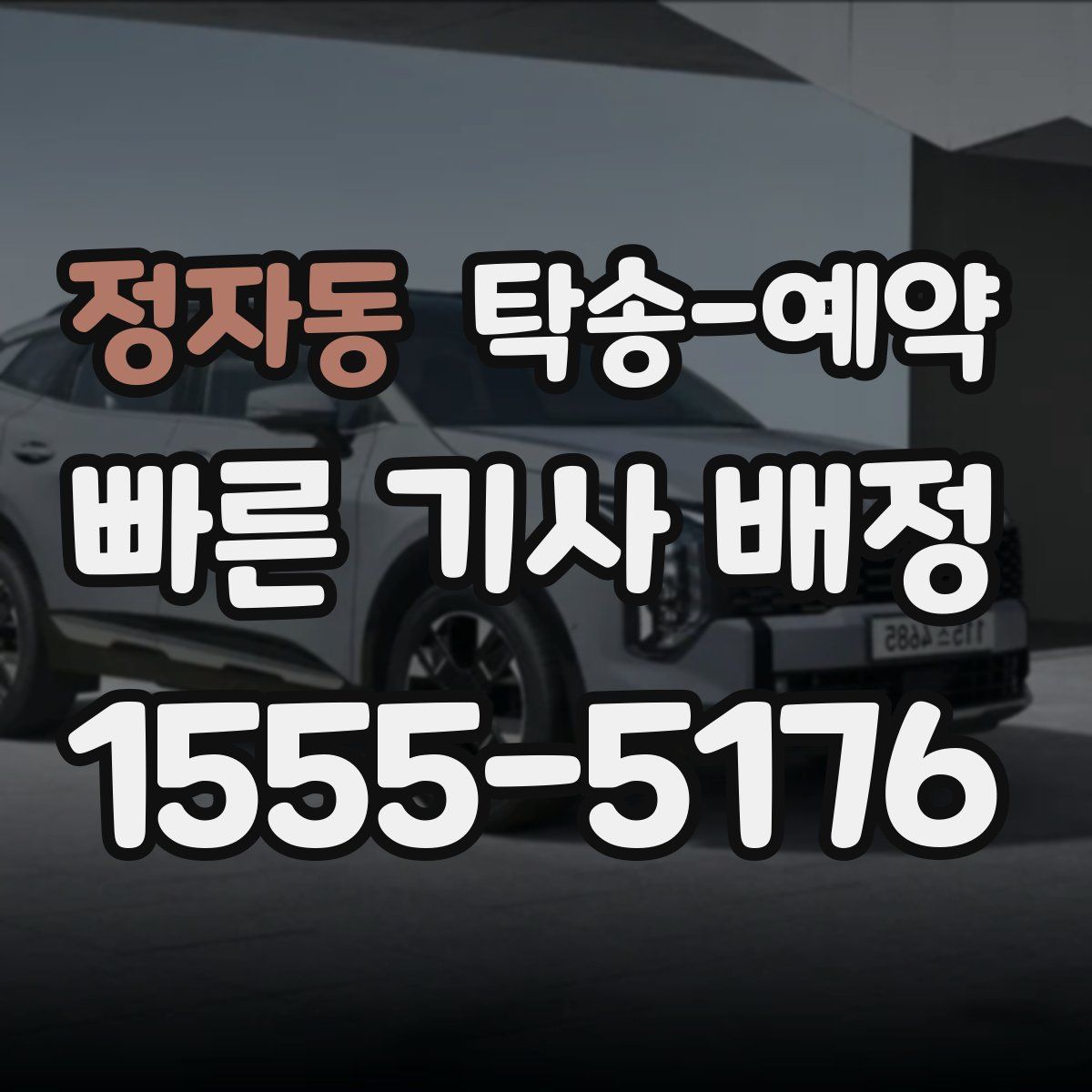 정자동 탁송 예약
