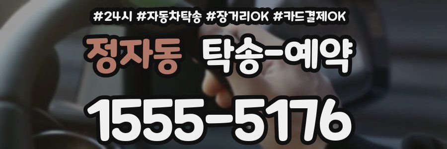 정자동 탁송 예약