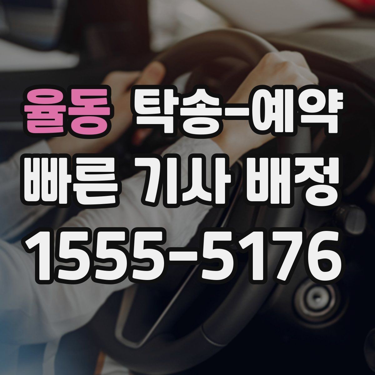 율동 탁송-예약 시 접수 내용 정확히 전달하는 법