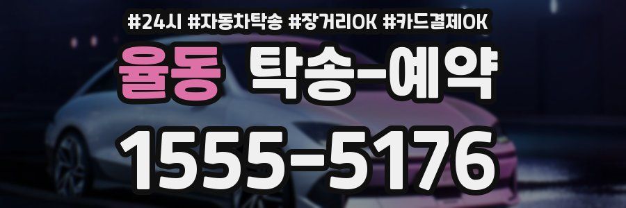 율동 탁송 예약