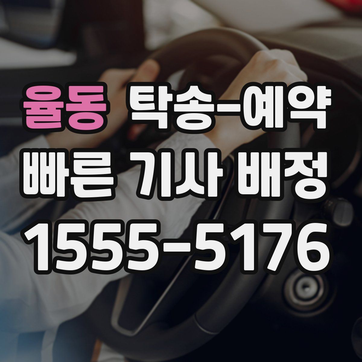 율동 탁송 예약