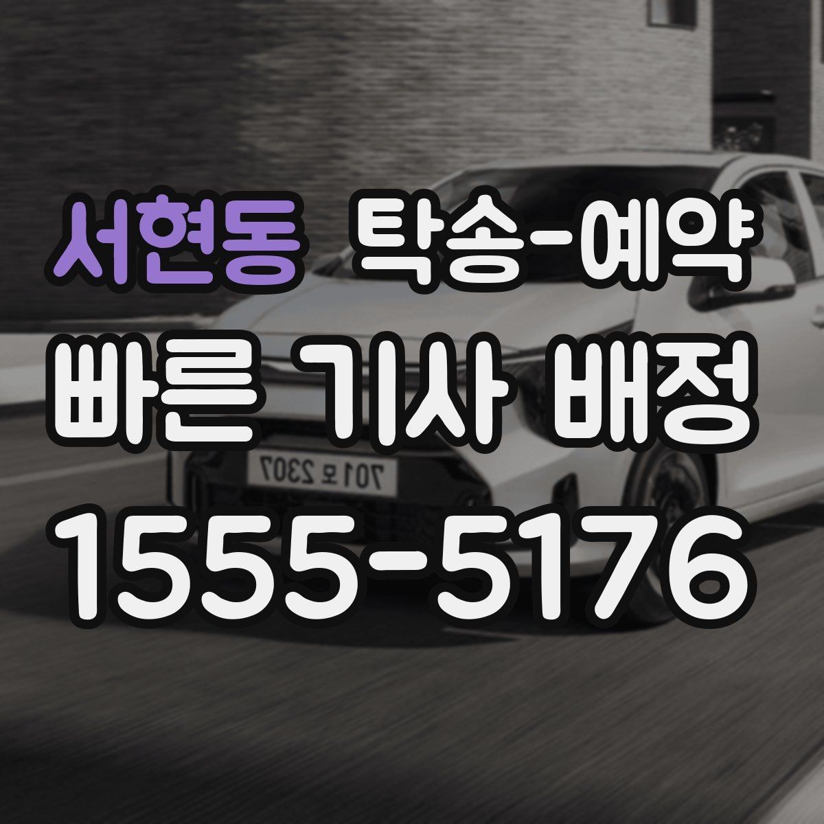 서현동 탁송-예약 업체 비교할 때 신경 써야 할 항목