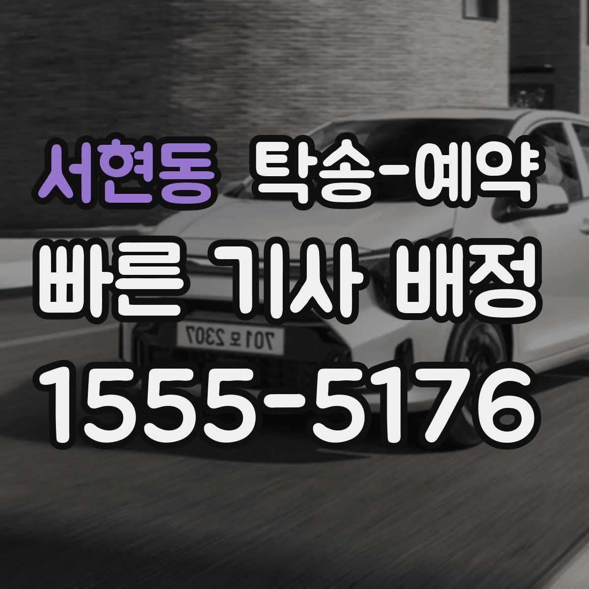서현동 탁송 예약