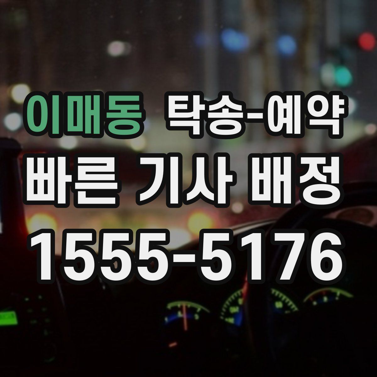 이매동 탁송 예약