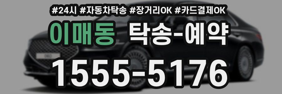 이매동 탁송 예약