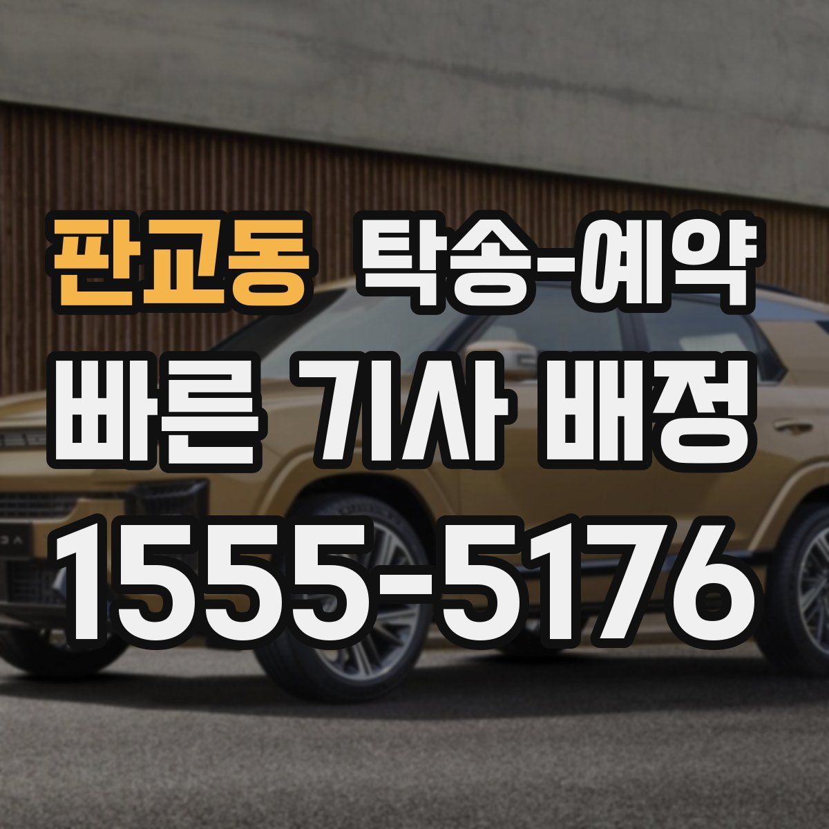 판교동 탁송 예약