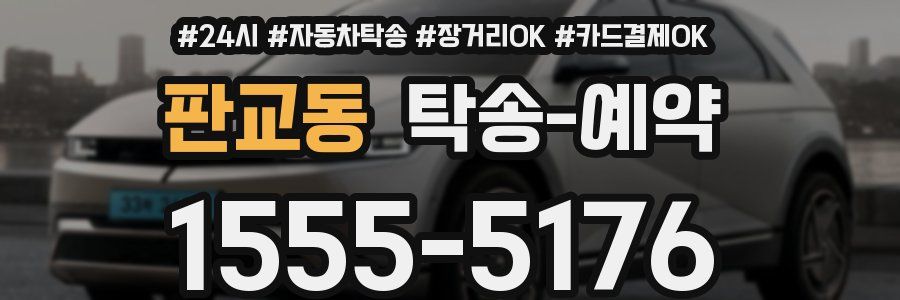 판교동 탁송 예약