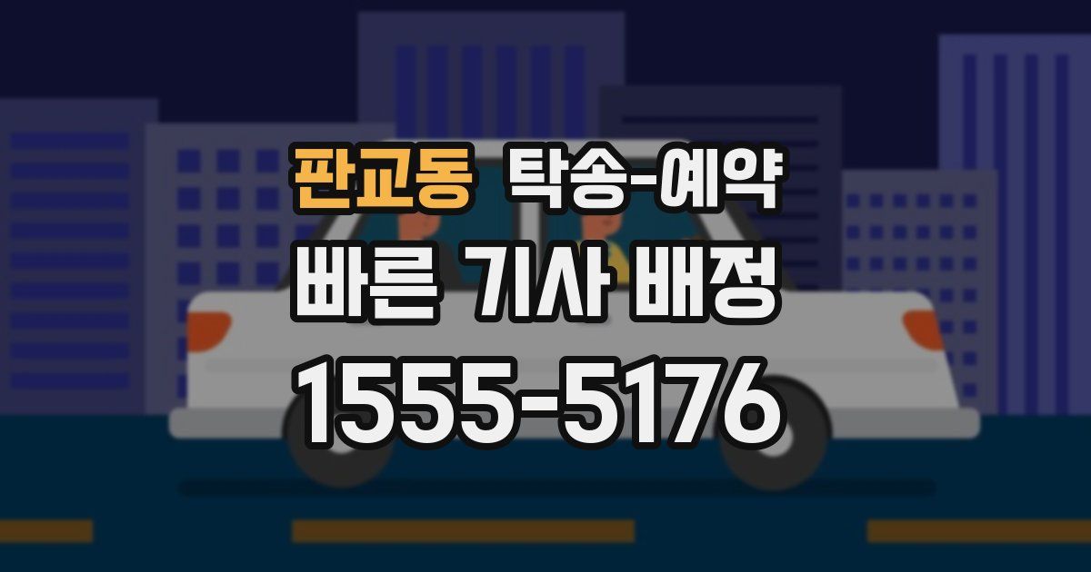 판교동 탁송 예약
