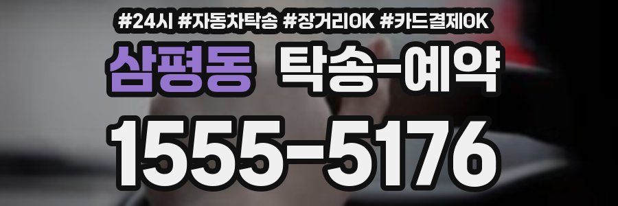 삼평동 탁송 예약