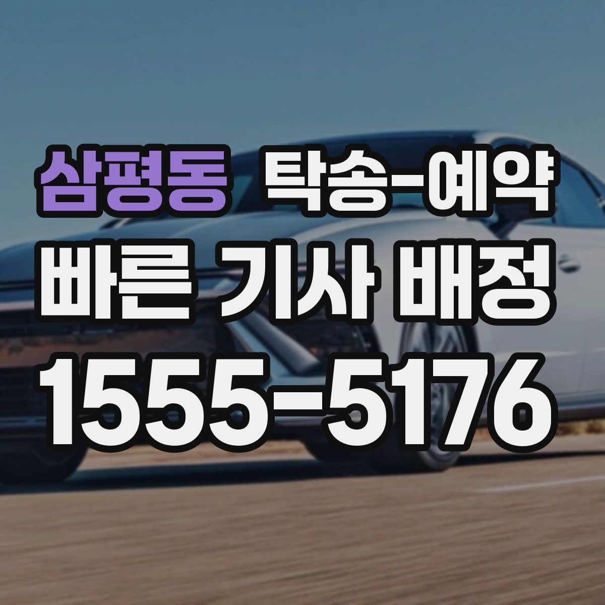 삼평동 탁송 예약