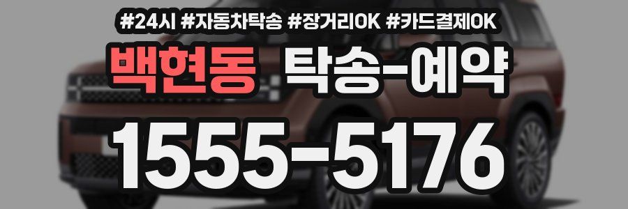 백현동 탁송 예약