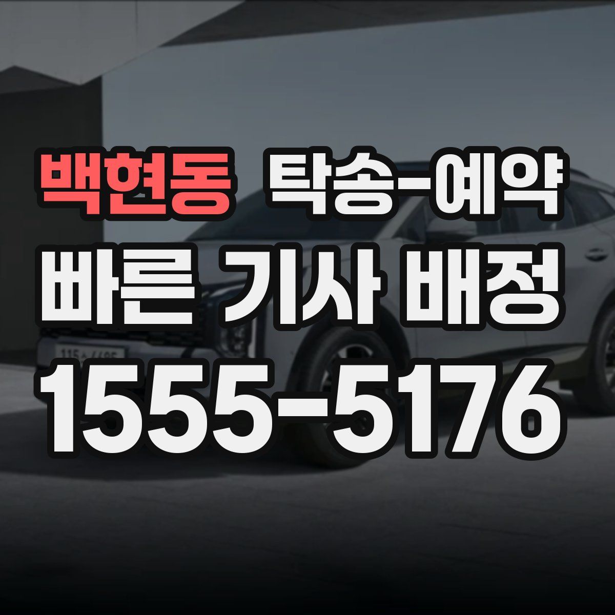 백현동 탁송 예약