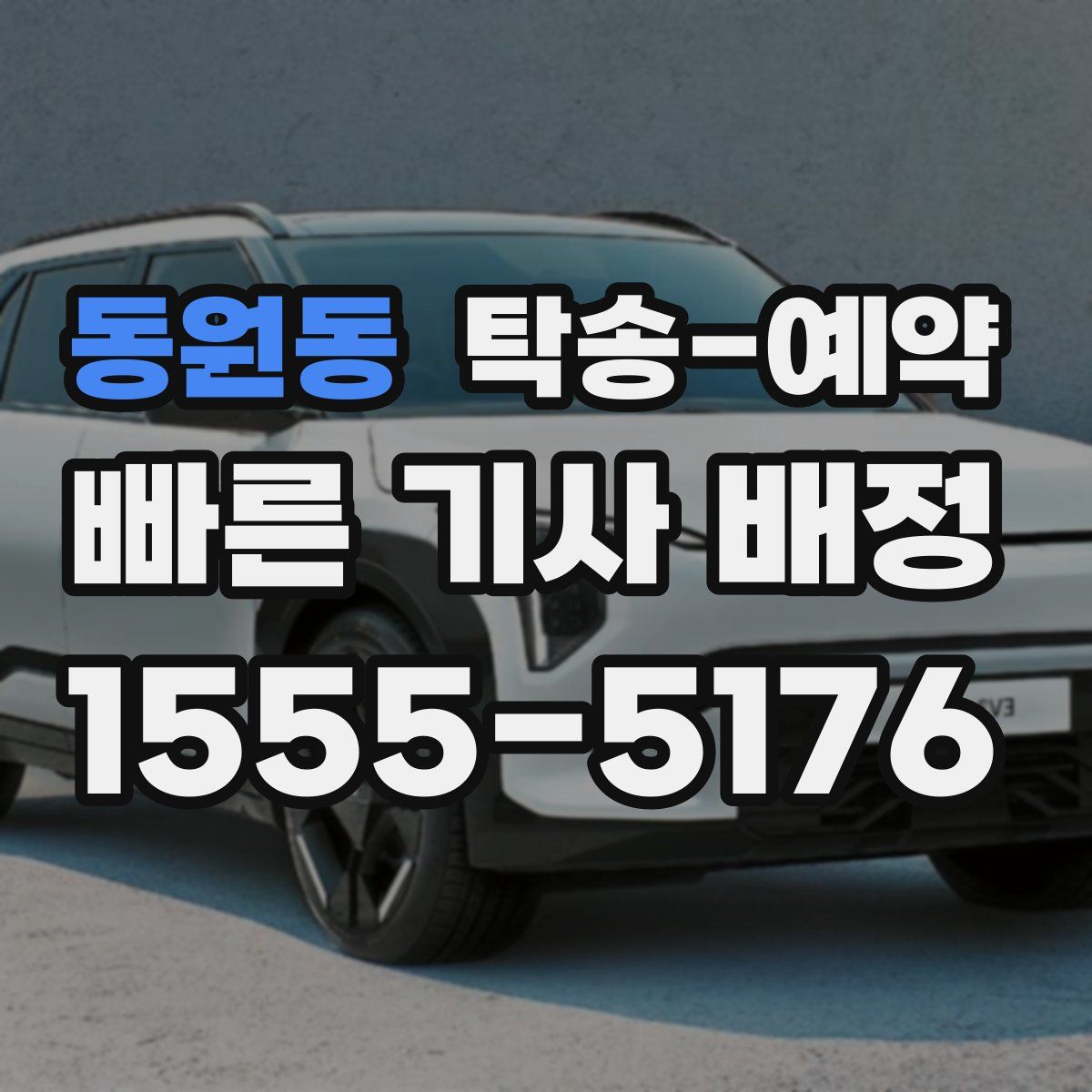 동원동 탁송 예약